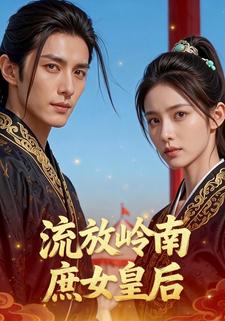 流放岭南：庶女皇后