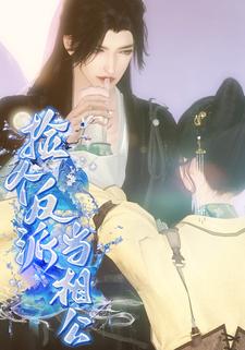 捡个反派当相公