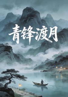青锋渡月