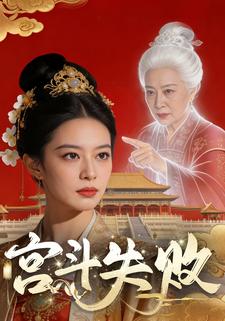 宫斗失败