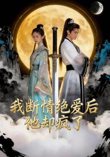 我断情绝爱后他却疯了