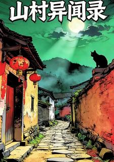 山村异闻录
