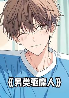另类驱魔人