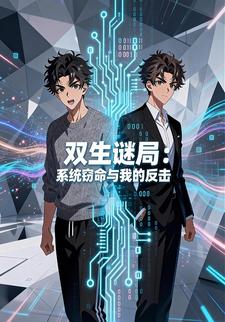 双生迷局：系统窃命与我的反击