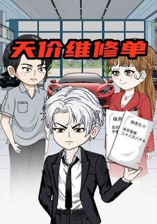 天价维修单