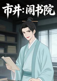 市井：闹书院