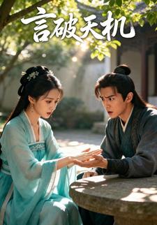 言破天机