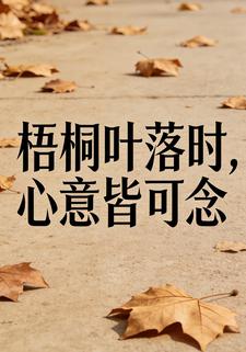 梧桐叶落时，心意皆可念