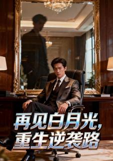 再见白月光，重生逆袭路