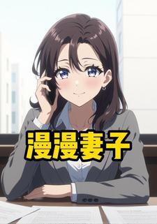 漫漫妻子