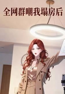 全网群嘲我塌房后
