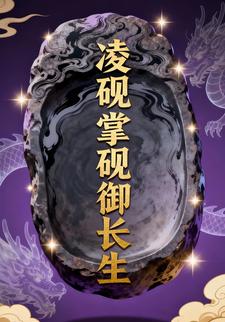 凌砚：掌砚御长生