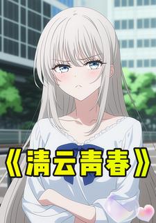 清云青春