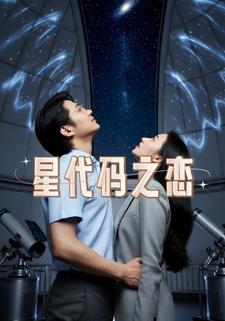 星代码之恋
