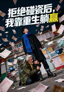 拒绝碰瓷后，我靠重生躺赢