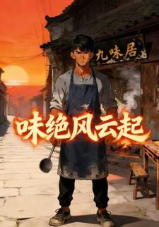 味绝风云起