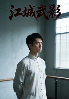 江城武影