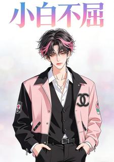 小白不屈