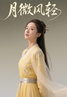 月微风轻
