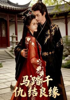 马踏千仇结良缘