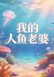 我的人鱼老婆