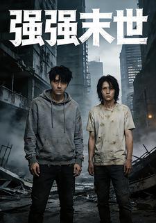 强强末世