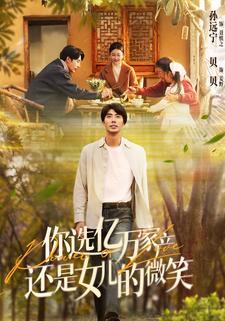 你选亿万家产，还是女儿的微笑