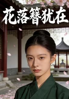 花落簪犹在