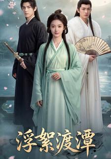 浮絮渡潭