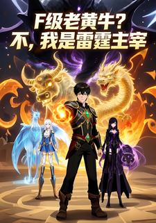 F级老黄牛？不，我是雷霆主宰