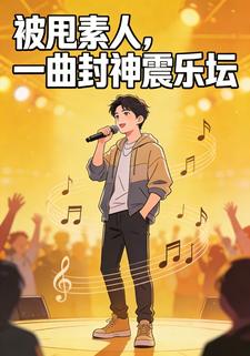 被甩素人，一曲封神震乐坛