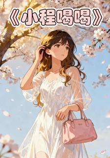 小程喝喝