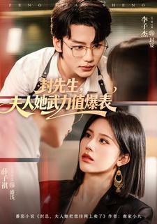 封先生，夫人她武力值爆表