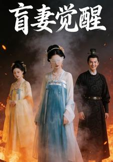盲妻觉醒