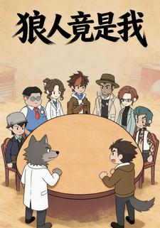 狼人竟是我
