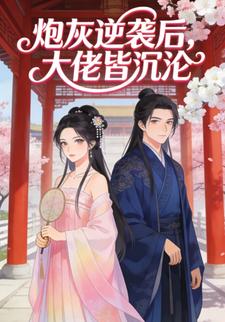 炮灰逆袭后，大佬皆沉沦