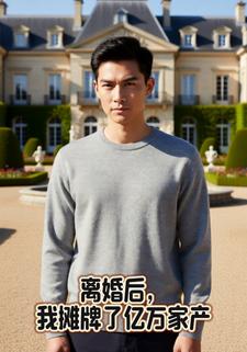 离婚后，我摊牌了亿万家产