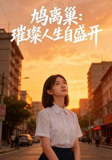 鸠离巢：璀璨人生自盛开