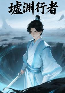 墟渊行者