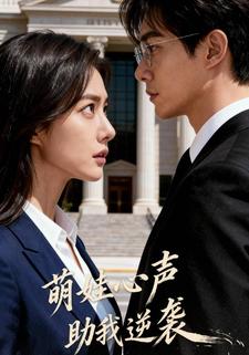 萌娃心声助我逆袭