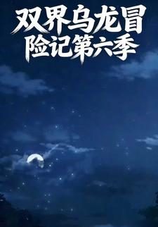 双界乌龙冒险记第六季