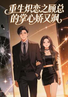 重生炽恋之顾总的掌心娇又飒