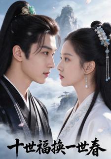 十世福换一世春