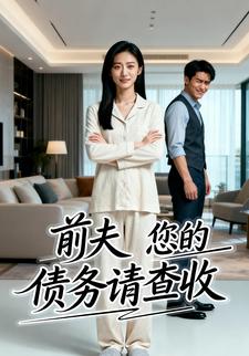 前夫，您的债务请查收