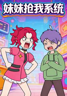 妹妹抢我系统