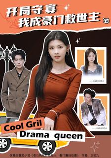 开局守寡，我成豪门救世主