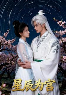 星辰为宫
