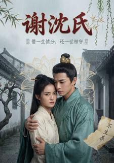 谢沈氏