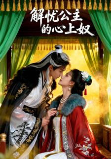 解忧公主的心上奴
