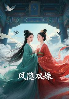 凤隐双姝